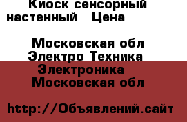 Киоск сенсорный, настенный › Цена ­ 10 000 - Московская обл. Электро-Техника » Электроника   . Московская обл.